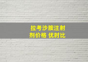 拉考沙胺注射剂价格 优时比